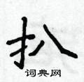 侯登峰寫的硬筆楷書扒