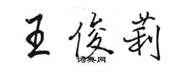 駱恆光王俊莉行書個性簽名怎么寫