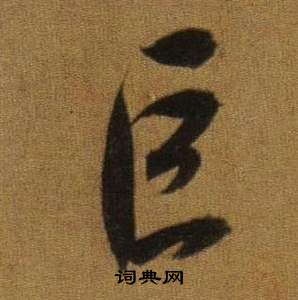 張公禮楷書書法作品欣賞_張公禮楷書字帖(第3頁)_書法字典