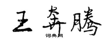 曾慶福王奔騰行書個性簽名怎么寫