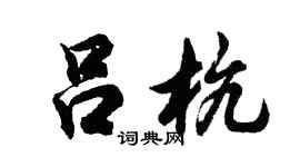 胡問遂呂杭行書個性簽名怎么寫