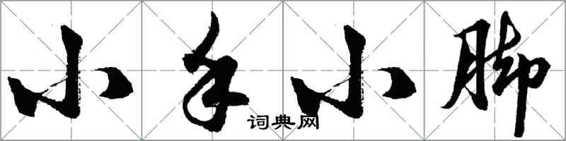 胡問遂小手小腳行書怎么寫