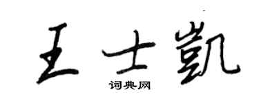 王正良王士凱行書個性簽名怎么寫
