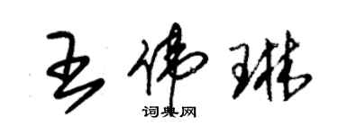 朱錫榮王偉琳草書個性簽名怎么寫