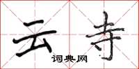 侯登峰雲寺楷書怎么寫