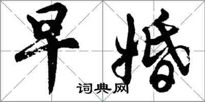 胡問遂早婚行書怎么寫