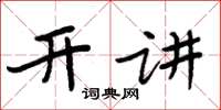 周炳元開講楷書怎么寫