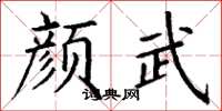 丁謙顏武楷書怎么寫