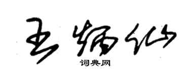 朱錫榮王炳仙草書個性簽名怎么寫