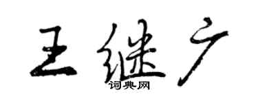 曾慶福王繼廣行書個性簽名怎么寫