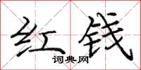 龐中華紅錢楷書怎么寫