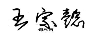 朱錫榮王宗懿草書個性簽名怎么寫