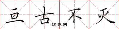 田英章亘古不滅楷書怎么寫