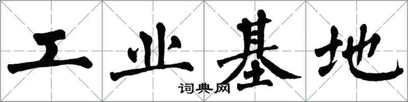 翁闓運工業基地楷書怎么寫