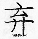 龐中華寫的硬筆楷書棄