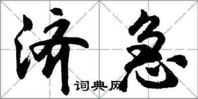 胡問遂濟急行書怎么寫