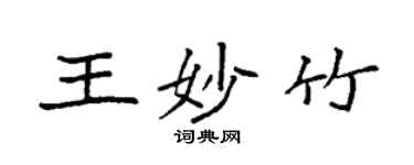 袁強王妙竹楷書個性簽名怎么寫