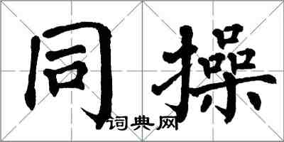 翁闓運同操楷書怎么寫