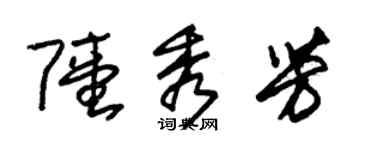 朱錫榮陸秀芳草書個性簽名怎么寫