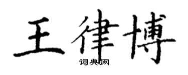 丁謙王律博楷書個性簽名怎么寫