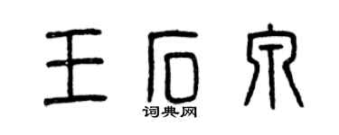 曾慶福王石泉篆書個性簽名怎么寫