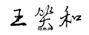 曾慶福王笑和行書個性簽名怎么寫