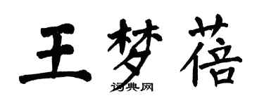 翁闓運王夢蓓楷書個性簽名怎么寫