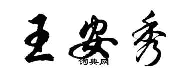 胡問遂王安秀行書個性簽名怎么寫