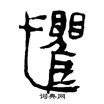 馬王堆帛書寫的懼