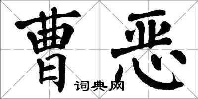 翁闓運曹惡楷書怎么寫