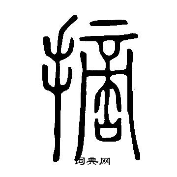 說文解字寫的摘