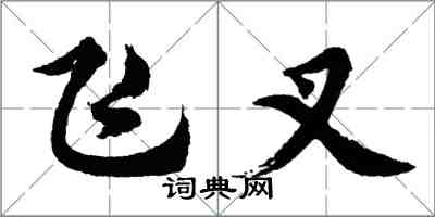 胡問遂飛叉行書怎么寫