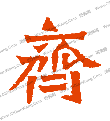 孫秋生造像寫的齊