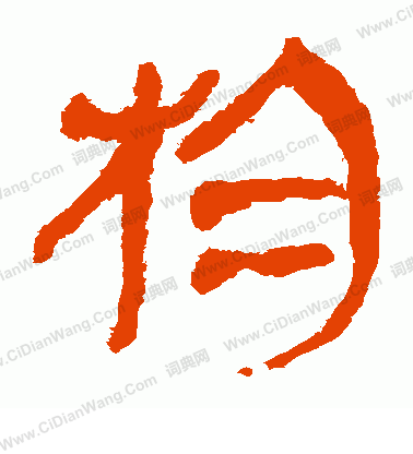 馬王堆帛書寫的物