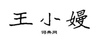 袁強王小嫚楷書個性簽名怎么寫