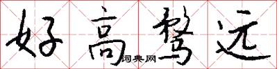 好高騖遠怎么寫好看