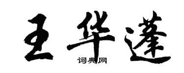 胡問遂王華蓬行書個性簽名怎么寫