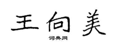 袁強王向美楷書個性簽名怎么寫