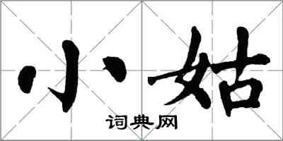 翁闓運小姑楷書怎么寫