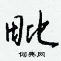 參硬筆楷書書法字典_參鋼筆楷書字帖