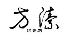曾慶福方潔草書個性簽名怎么寫
