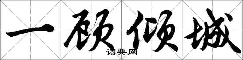 胡問遂一顧傾城行書怎么寫