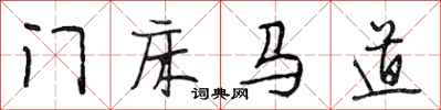 段相林門床馬道行書怎么寫