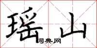 荊霄鵬瑤山楷書怎么寫