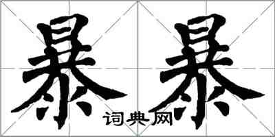 翁闓運暴暴楷書怎么寫