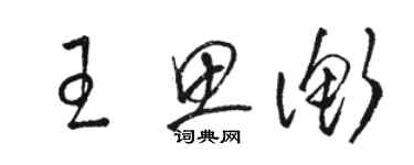 駱恆光王思衡草書個性簽名怎么寫