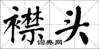 翁闓運襟頭楷書怎么寫