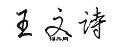 駱恆光王文詩行書個性簽名怎么寫