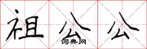 侯登峰祖公公楷書怎么寫