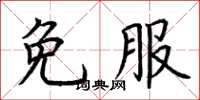 荊霄鵬免服楷書怎么寫